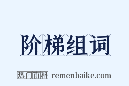 阶梯组词是什么意思的图片